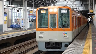 阪神電鉄　8000系 先頭車8239編成　阪神線 西宮駅
