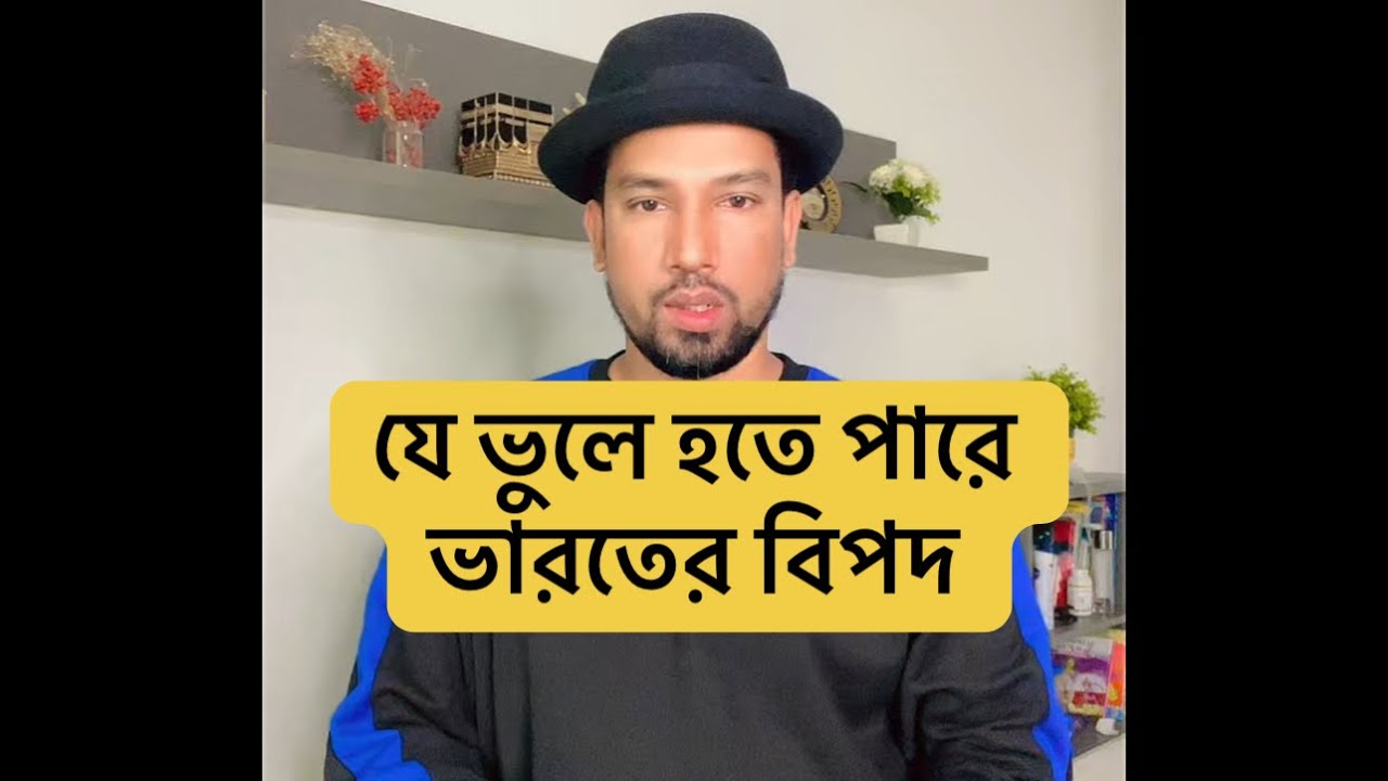 যে ভুলে বিপদ হতে পারে ভারতের 🙈🔥🏏