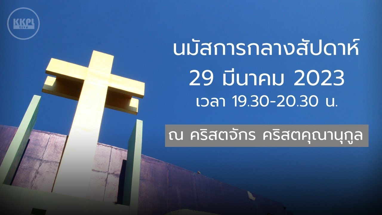 [KKPL-Live] นมัสการกลางสัปดาห์ 29 มีนาคม 2023 - YouTube