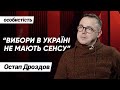 Остап Дроздов: Вибори в Україні вже з запрограмованим результатом. Як влада приймає тільки своїх?