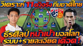 #วิเคราะห์ 11ตัวจริง ทีมชาติไทย ธีรศิลป์ 