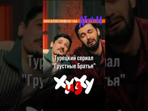 Турецкий сериал «Грустные Братья» | «Ху из Ху» - эксклюзивно на NUUM
