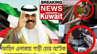 Kuwait news || Kuwait news today || Kuwait news bangla || Kuwait city || Rizwan Noor Naveed