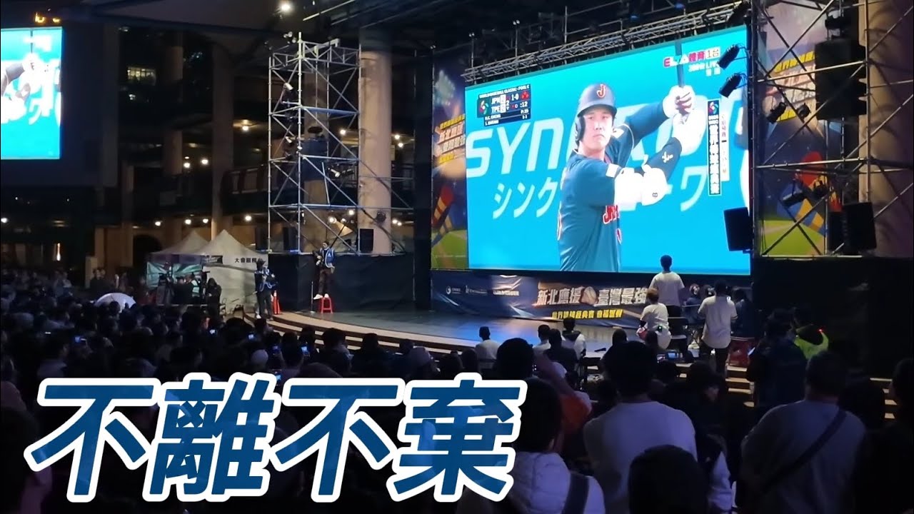 雖然大比分落後，數千球迷不離不棄，應援到最後一刻｜台日大戰｜2026WBC