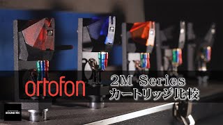 【アナログのｽｽﾒ!!!】ortofon 2Mカートリッジ５機種比較試聴！【山口県のオーディオ/ホームシアターの専門店サウンドテック】