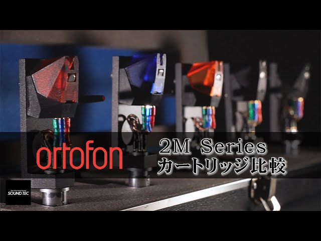 アナログのｽｽﾒ!!!】ortofon 2Mカートリッジ5機種比較試聴！【山口県の