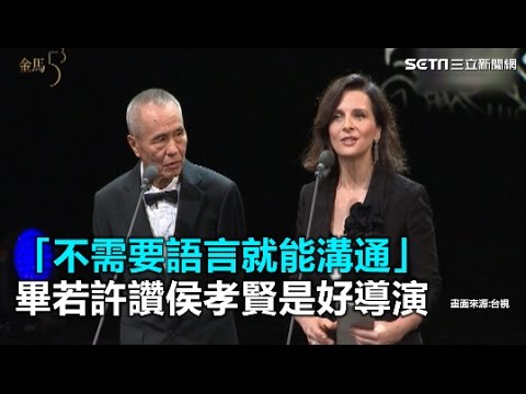 金馬53／不需要語言就能溝通　畢若許讚侯孝賢是好導演｜三立新聞網SETN.com