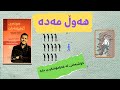 ئەرێنی مەبە کتێبی هونەری فەرامۆشکردن گوێپێنەدان بەشی یەکەم ئەرێنی مەبە کتێبی هونەری فەرامۆشکردن گوێپێنەدان بەشی یەکەم