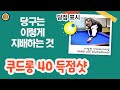 🔴🟡⚪️ (당점표시) [Top Match Replays 명 경기 다시보기 ] 쿠드롱 CAUDRON 40 득점샷 vs KIM 김경률