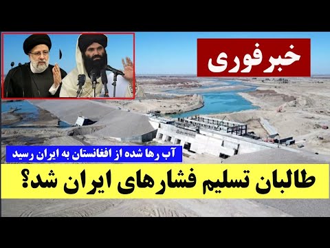 خبرتازه فشار تهران بر طالبان روزنامه هشت صبح میگوید آب افغانستان وارد خاک ایران شده است