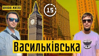 Васильківська: ЖК Нова Англія, промзона, БЦ Forum City Garden! 15-ти хвилинне місто Київ