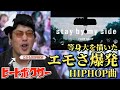 【リアクション】等身大の「今」を詰め込んだスペシャルソング!?ビートボクサーが『stay by my side』を聴いたら沸き過ぎたwww/【ホロライブ / FLOW GLOW 】