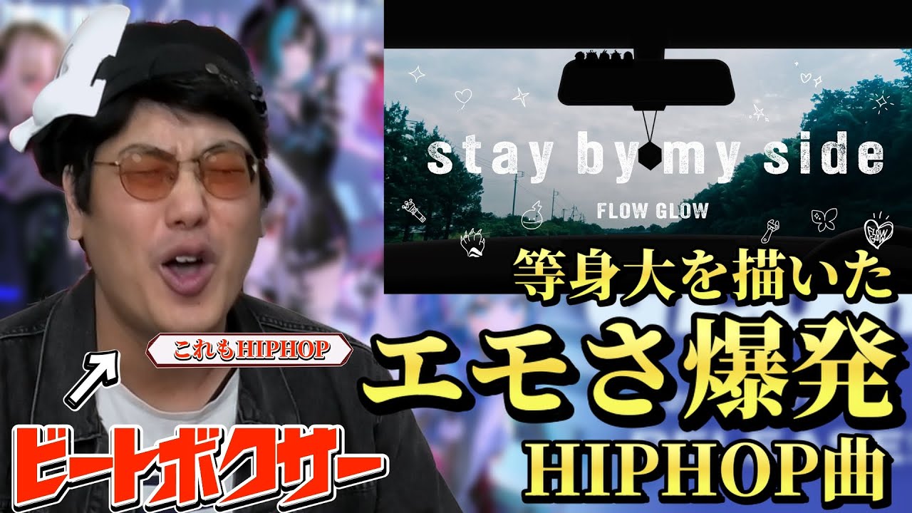 【リアクション】等身大の「今」を詰め込んだスペシャルソング！？ビートボクサーが『stay by my side』を聴いたら沸き過ぎたｗｗｗ/【ホロライブ / FLOW GLOW 】