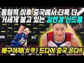 중국반응│도쿄올림픽 이후 더 올라간 대한민국 여자배구 김연경의 위상│김연경의 중국 상해 배구팀 복귀 소식에 중국에 불고있는 김연경 신드롬│배구여제가 다시 돌아온다│중국어로[路]