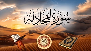 تلاوة لسورة سورة المجادلة بصوت الشيخ سلمان العتيبي
