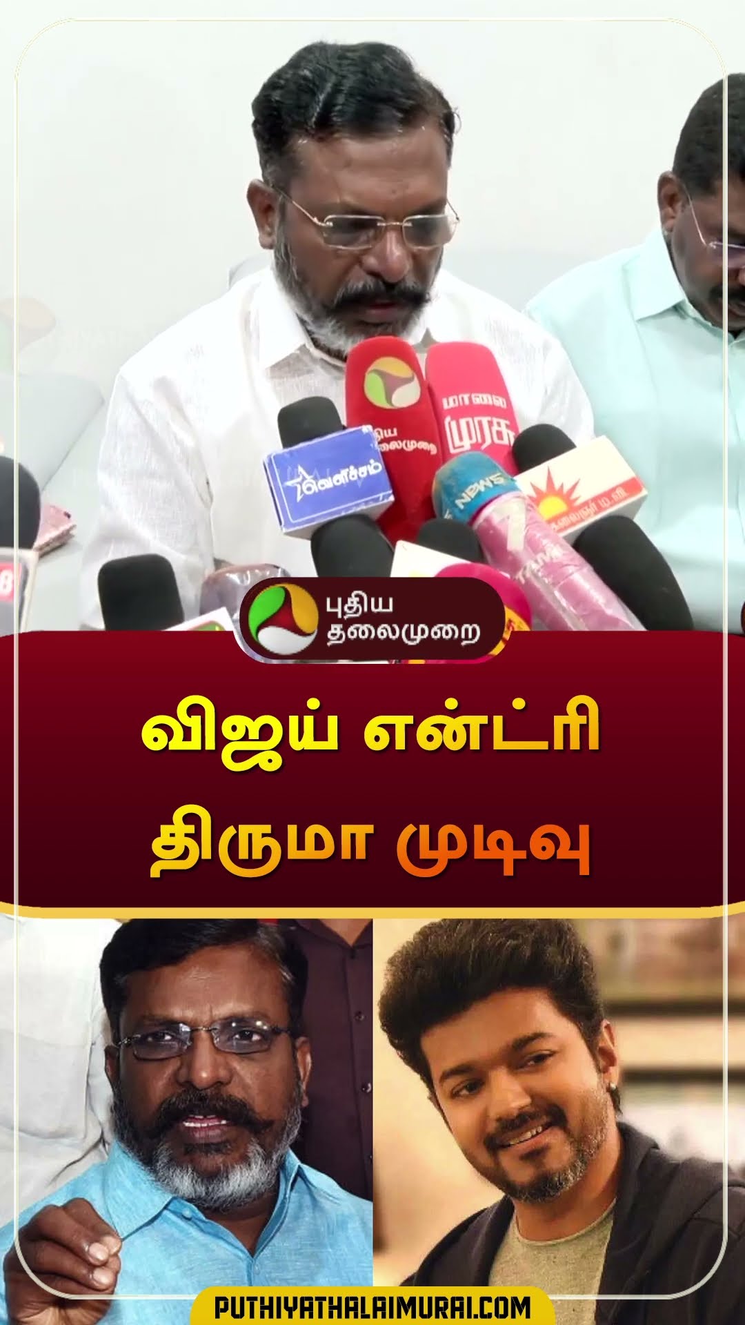 விஜய் என்ட்ரி திருமா முடிவு  | #vijay | #tvkvijay | #thirumavalavan | #shorts