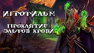 Warcraft 3: Reforged [ИГРОФИЛЬМ]. Кампания Альянса - Проклятие Эльфов Крови (сюжет,катсцены,диалоги)