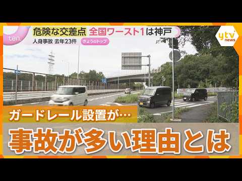 [Dangerous Intersection] Japan's Worst Traffic Spot is in Kobe: 23 Accidents Last Year; Did Guard...