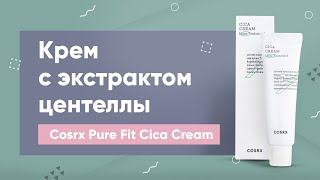Обзор: крем с экстрактом центеллы Cosrx Pure Fit Cica Cream