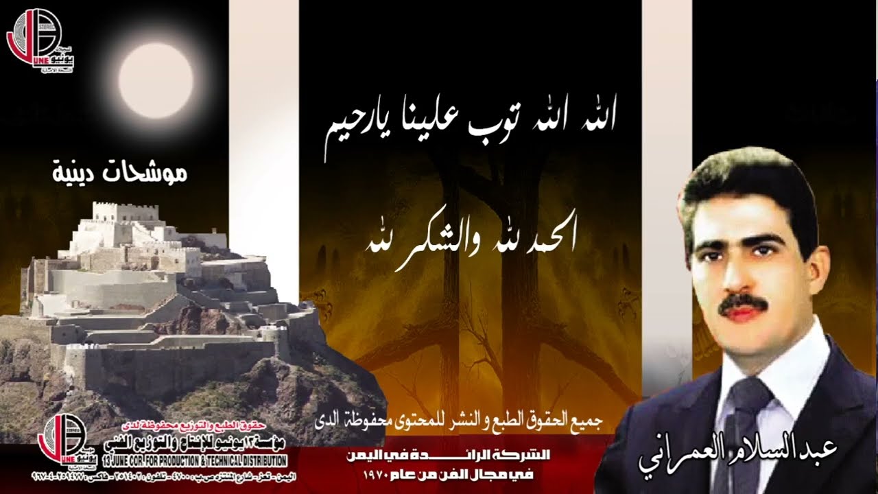 الله الله توب علينا يارحيم   الحمد لله والشكر لله   عبدالسلام العمراني نوشيح دينية