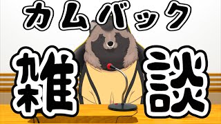 【雑談】カムバック雑談！！