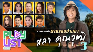 รวมเพลงดัง ตามรอยปากกา สลา คุณวุฒิ ชุดที่ 3 | ดอกหญ้าในป่าปูน , นายร้อยหน้าลิฟต์ , เขียนฝันไว้ข้างฝา