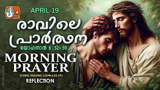 രാവിലെ പ്രാര്‍ത്ഥന April 19 # Athiravile Prarthana 19th of April 2024 Morning Prayer & Songs