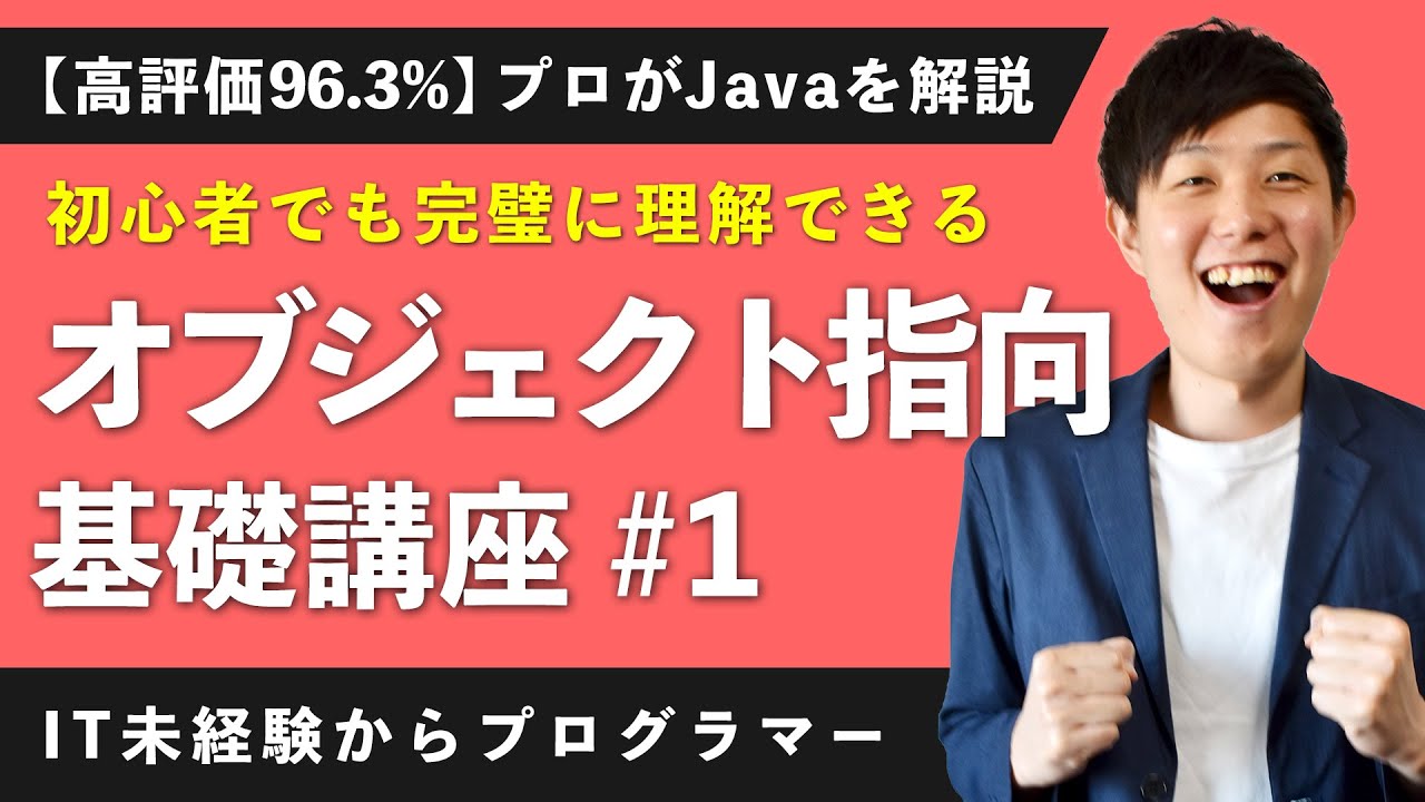 【Javaプログラミング講座／オブジェクト指向 #1】オブジェクト指向とは（オブジェクト指向/インスタンス） ※1.5倍速での再生を推奨