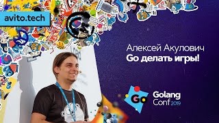 Go делать игры!  / Алексей Акулович (ВКонтакте)