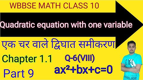 wbbse class 10 math in hindi | Quadratic equation with one variable | द्विघात समीकरण |chapter1.1