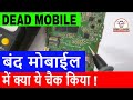 बंद मोबाईल में क्या ये चैक किया !  Mobile repairing course in hindi | how to repair dead mobile