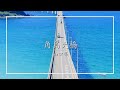 【山口】夏の香りが残る角島大橋の絶景／Tsunohima Bridge（Yamaguchi, Japan）