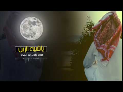 ياشبيه الزين كلمات واداء زايد البلوي 