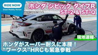 ホンダがスーパー耐久に本腰！HRCも参戦！ホンダ シビック タイプR 富士24時間テスト レポート by 島下泰久 × 難波賢二