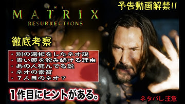 徹底考察『マトリックス：レザレクションズ』は１作目の続編？予告とヒントは１作目に隠されてる…