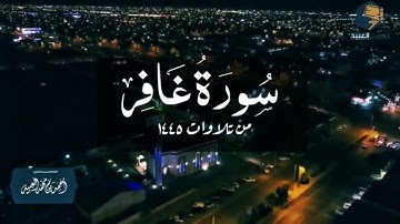 سورة غافر كاملة | من فروض ١٤٤٥ - القارئ أحمد العبيد