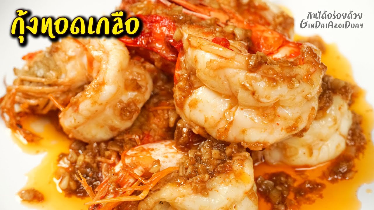 กุ้งทอดเกลือ เนื้อหวาน กรอบเด้ง กับข้าวก็ได้ กับแกล้มก็เด็ด l กินได้อร่อยด้วย