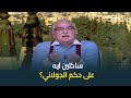 ابراهيم عيسى للمعارضة في سوريا ساكتين ليه على حكم الجولاني ابراهيم عيسى للمعارضة في سوريا ساكتين ليه على حكم الجولاني