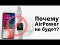 Именно поэтому Apple УБИЛА AirPower!