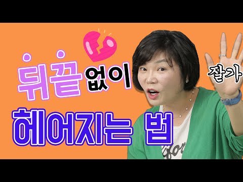 최대한 상처받지 않고 미련 없이 헤어지는 법! 나쁜 헤어짐이 나쁜 인연을 만든다고?! - 미경 언니의 따끈따끈 독설 #140