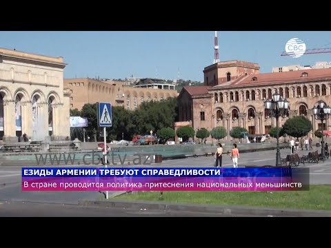 Езиды Армении требуют справедливости
