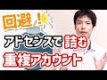 収益化が不可になるアドセンス重複アカウントを回避する裏技💡