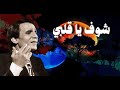 شوف يا قلبي شوف - عبد الحليم حافظ - مع الكلمات