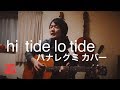 hi tide lo tide(ハナレグミ)カバー