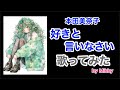 好きと言いなさい 本田美奈子 covered by Mikky