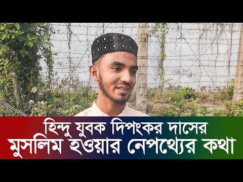 হিন্দু যুবক দিপংকর দাসের মুসলিম হওয়ার নেপথ্যের কথা | Dipankar | rk news24