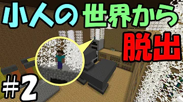 マイクラふたばちゃんねる小人の世界からの脱出 Mp3