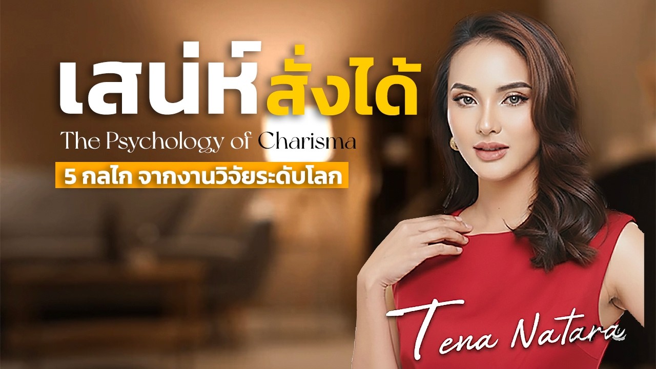 The Psychology of Charisma  - 5 เทคนิคเพิ่มเสน่ห์ จากงานวิจัยระดับโลกที่ใช้ได้จริงทันที