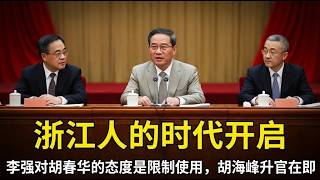 李强对胡春华的态度是限制使用，胡海峰升官在即。浙江人的时代已到。【国务院海外发言人】第273集「台北时间 2026年10月2日22:00」