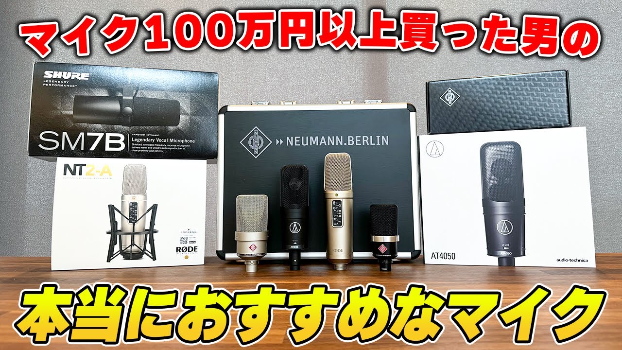 音質最強ランキング】ガチで買うべき本当におすすめなマイク5選 - YouTube